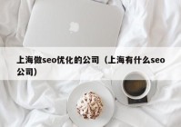 上海做seo优化的公司（上海有什么seo公司）