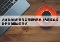 大连豪森软件开发公司招聘信息（大连豪森设备制造有限公司待遇）