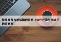 软件开发与测试招聘信息（软件开发与测试招聘信息网）