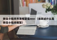 微信小程序开发框架是mvc（请简述什么是微信小程序框架）
