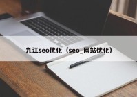 九江seo优化（seo_网站优化）