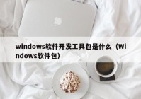 windows软件开发工具包是什么（Windows软件包）