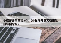 小程序开发文档w3c（小程序开发文档用思维导图写吗）