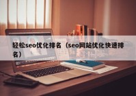 轻松seo优化排名（seo网站优化快速排名）