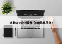纸业seo优化服务（seo信息优化）