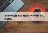 无锡seo优化项目（无锡seo网站排名优化公司）